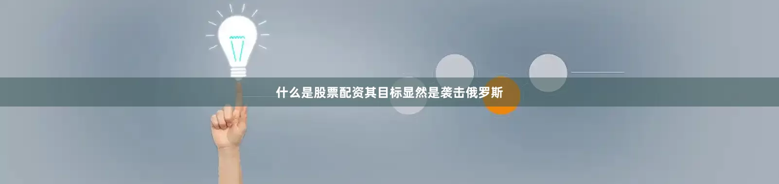 什么是股票配资其目标显然是袭击俄罗斯