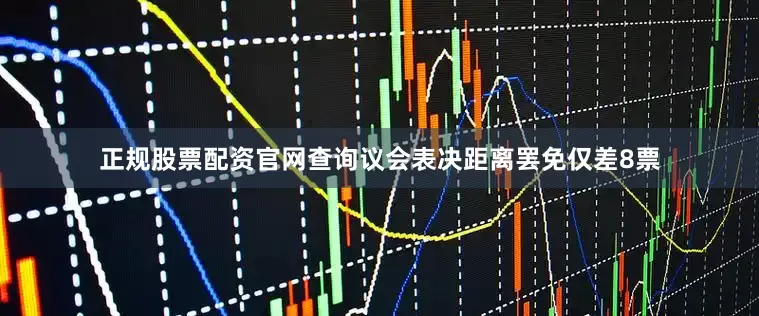 正规股票配资官网查询议会表决距离罢免仅差8票