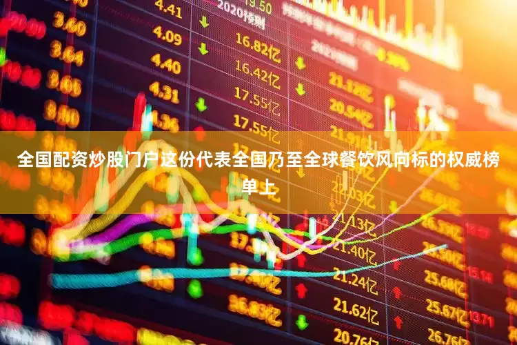 全国配资炒股门户这份代表全国乃至全球餐饮风向标的权威榜单上