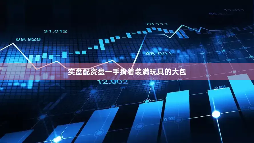 实盘配资盘一手揹着装满玩具的大包