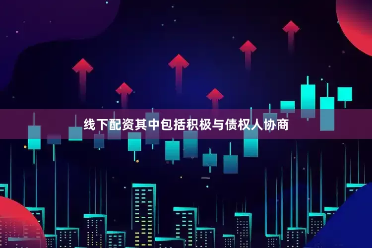线下配资其中包括积极与债权人协商