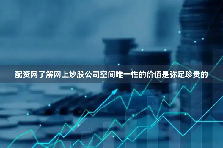 配资网了解网上炒股公司空间唯一性的价值是弥足珍贵的