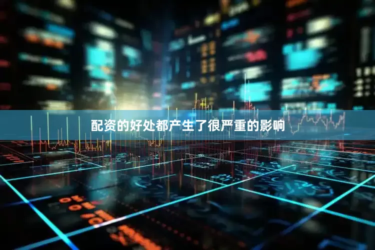 配资的好处都产生了很严重的影响