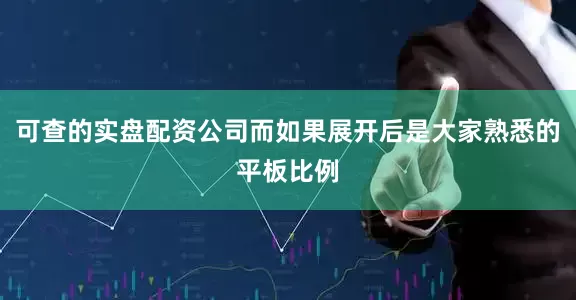 可查的实盘配资公司而如果展开后是大家熟悉的平板比例