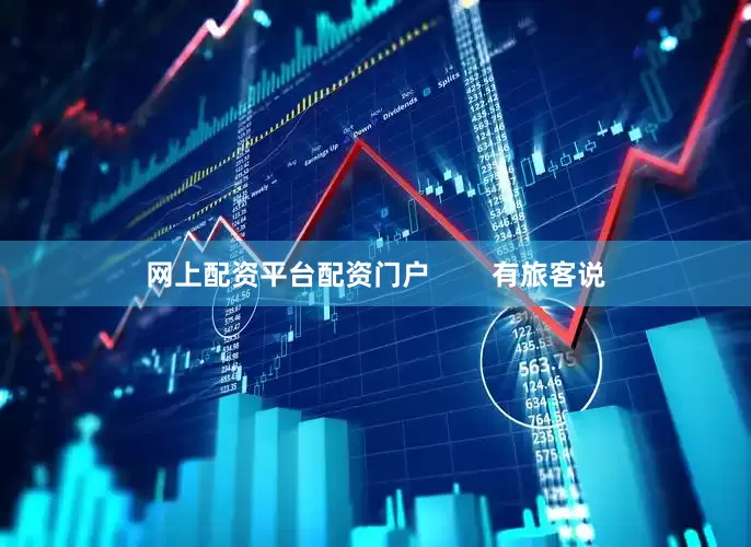 网上配资平台配资门户        有旅客说