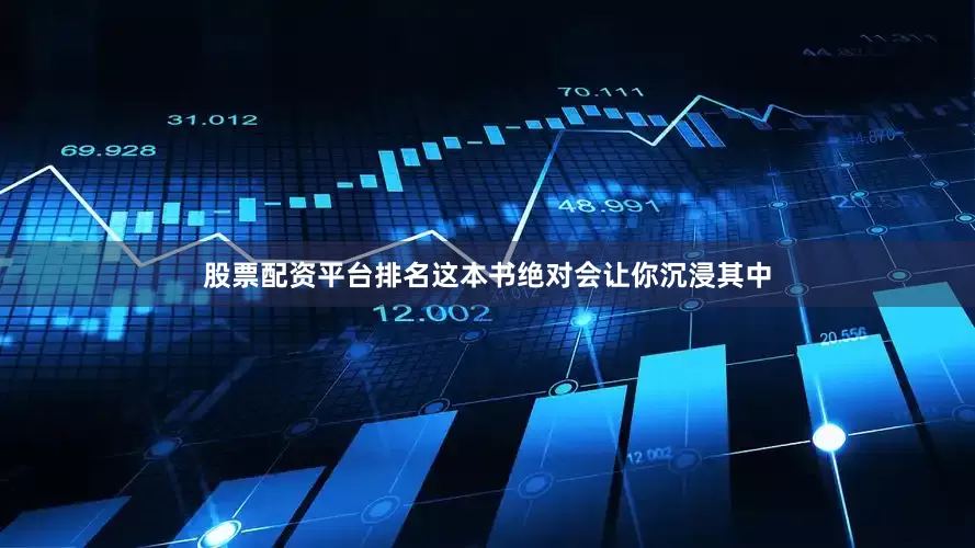 股票配资平台排名这本书绝对会让你沉浸其中
