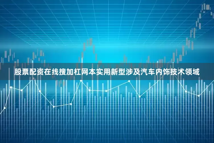股票配资在线搜加杠网本实用新型涉及汽车内饰技术领域
