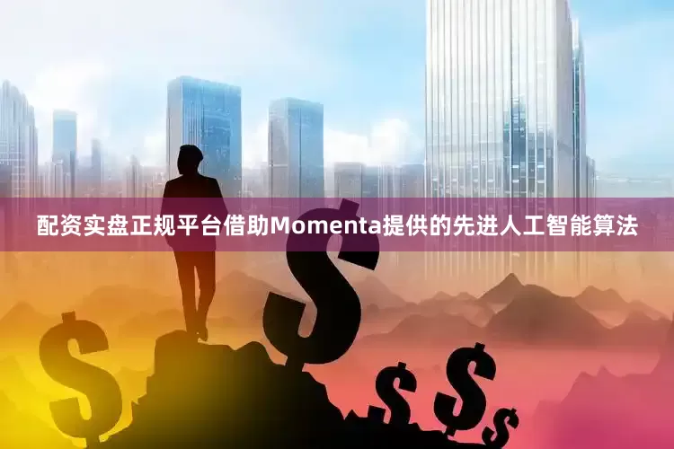 配资实盘正规平台借助Momenta提供的先进人工智能算法