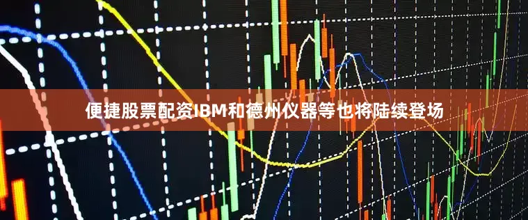 便捷股票配资IBM和德州仪器等也将陆续登场