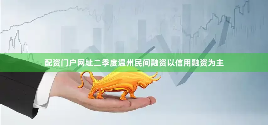 配资门户网址二季度温州民间融资以信用融资为主