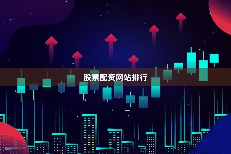 股票配资网站排行