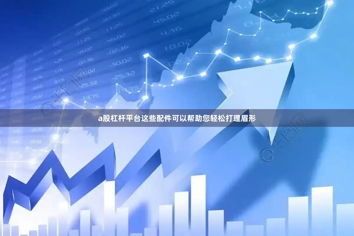 a股杠杆平台这些配件可以帮助您轻松打理眉形
