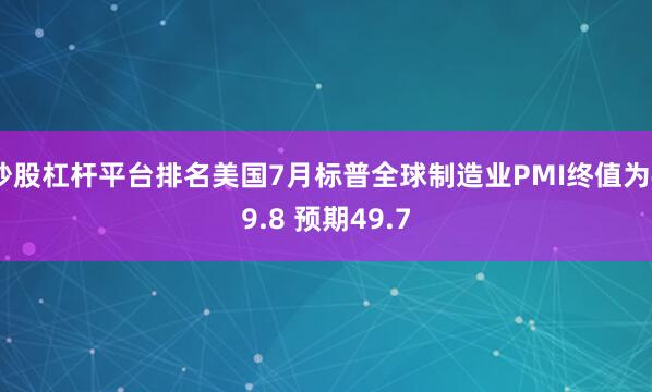 炒股杠杆平台排名美国7月标普全球制造业PMI终值为49.8 预期49.7