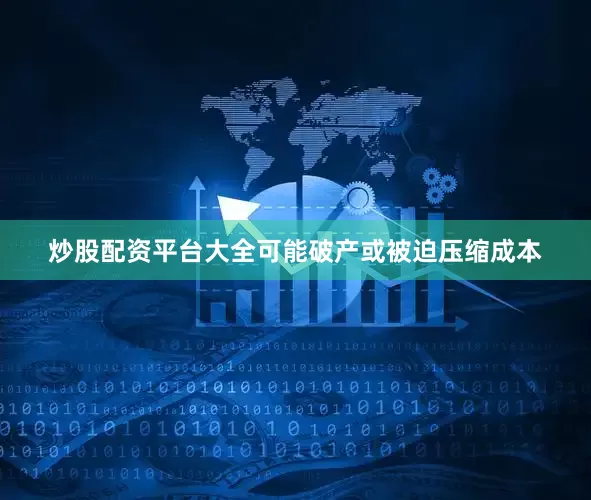 炒股配资平台大全可能破产或被迫压缩成本
