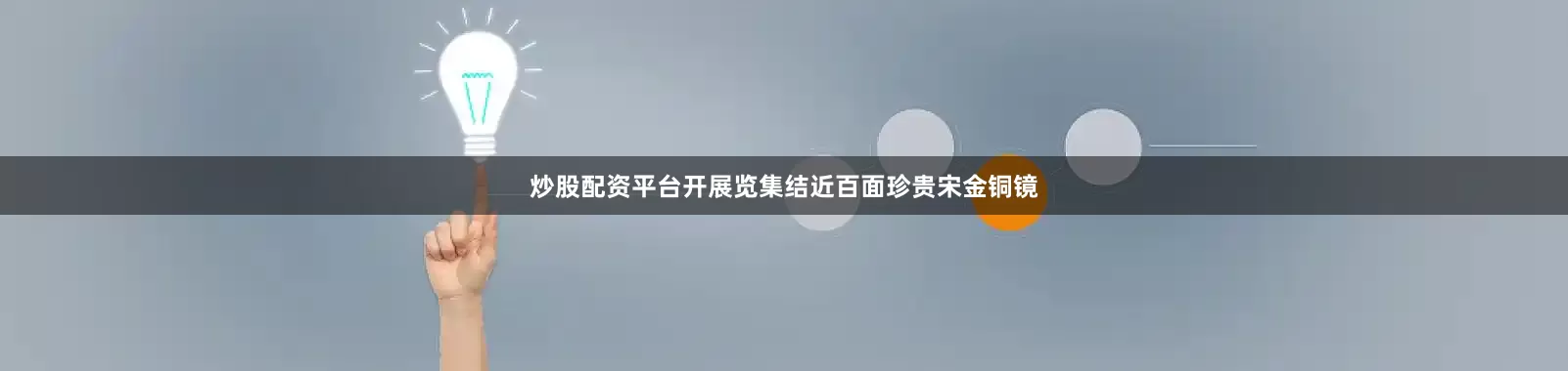 炒股配资平台开展览集结近百面珍贵宋金铜镜