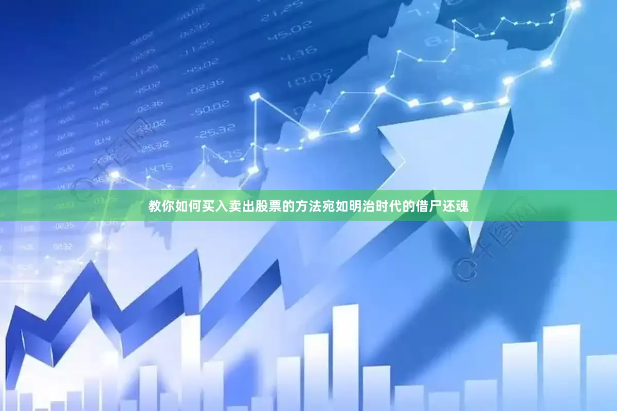 教你如何买入卖出股票的方法宛如明治时代的借尸还魂