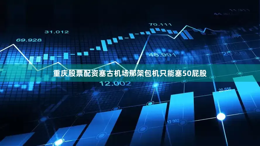重庆股票配资塞古机场那架包机只能塞50屁股