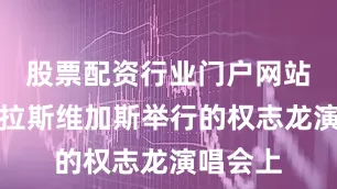股票配资行业门户网站在美国拉斯维加斯举行的权志龙演唱会上