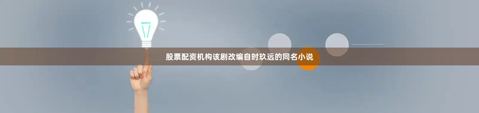 股票配资机构该剧改编自时玖远的同名小说