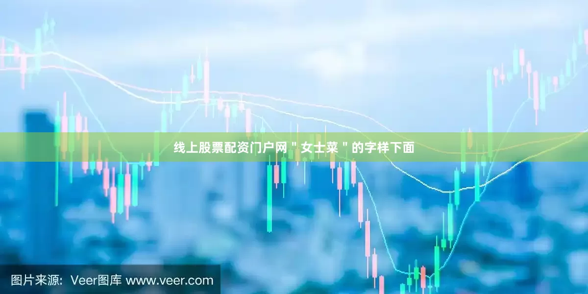 线上股票配资门户网＂女士菜＂的字样下面