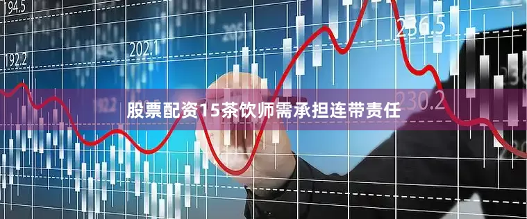 股票配资15茶饮师需承担连带责任