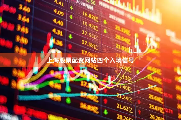 上海股票配资网站四个入场信号