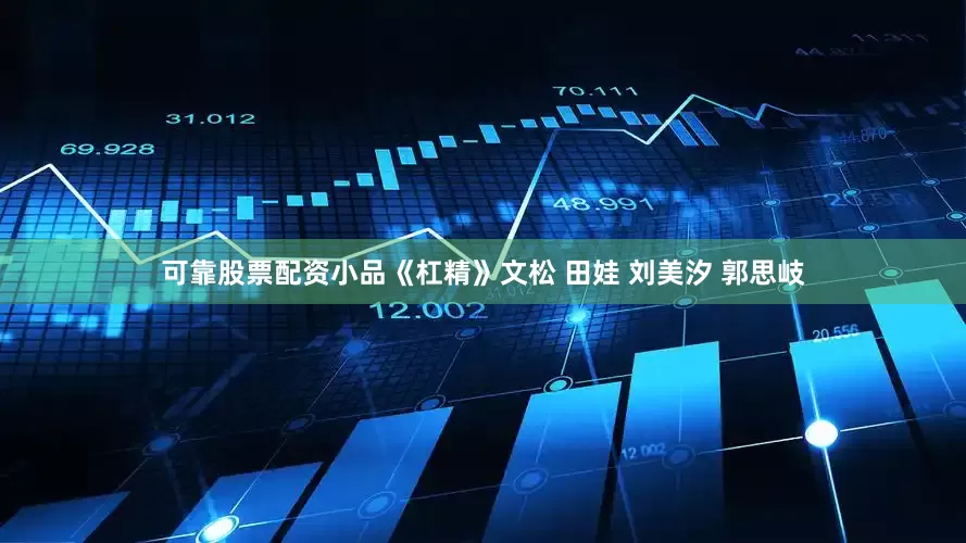 可靠股票配资小品《杠精》文松 田娃 刘美汐 郭思岐