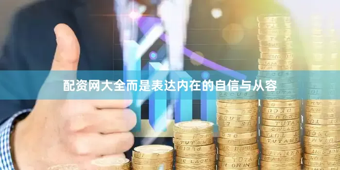 配资网大全而是表达内在的自信与从容